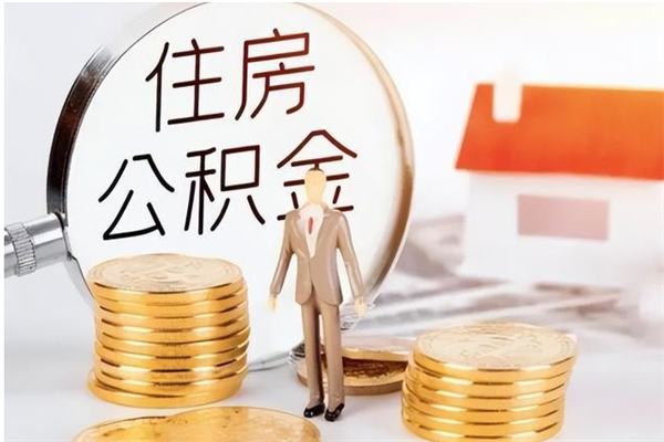 焦作公积金想取出来零花可以吗（手头紧怎么提取公积金）