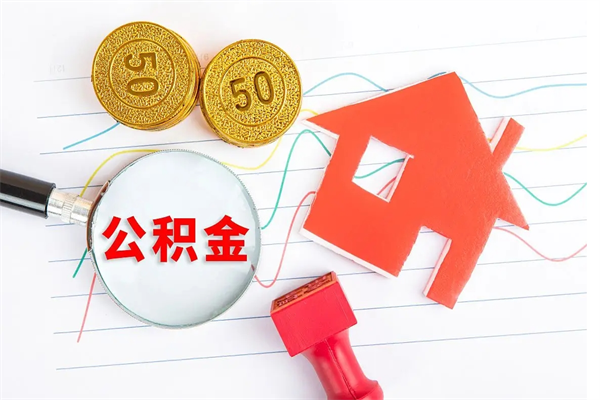 焦作公积金想取出来零花可以吗（手头紧怎么提取公积金）